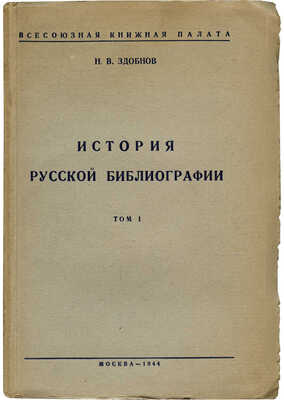 Здобнов Н.В. История русской библиографии. Т. 1: XI век - первая половина XIX века, 1944.
